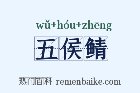 五侯鲭是什么意思的图片